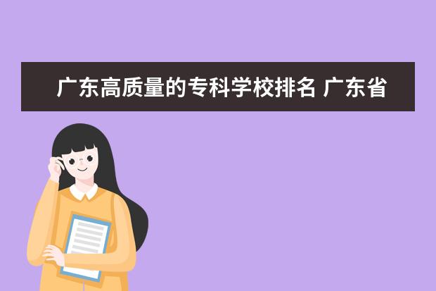 广东高质量的专科学校排名 广东省医学专科学校有哪些