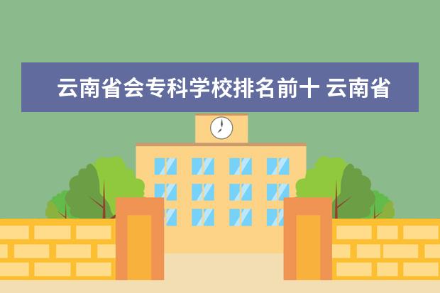 云南省会专科学校排名前十 云南省最好的专科学校排名