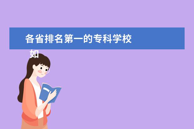 各省排名第一的专科学校 
  如何选择专科学校