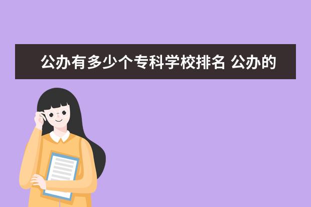 公办有多少个专科学校排名 公办的专科学校有哪些