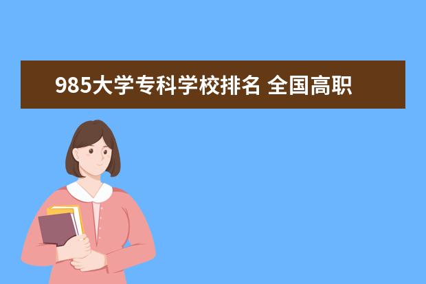 985大学专科学校排名 全国高职院校排名