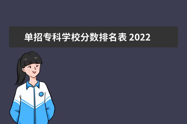 单招专科学校分数排名表 2022年湖南单招学校排名及分数线