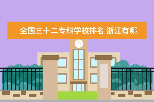全国三十二专科学校排名 浙江有哪些大专学校比较好?