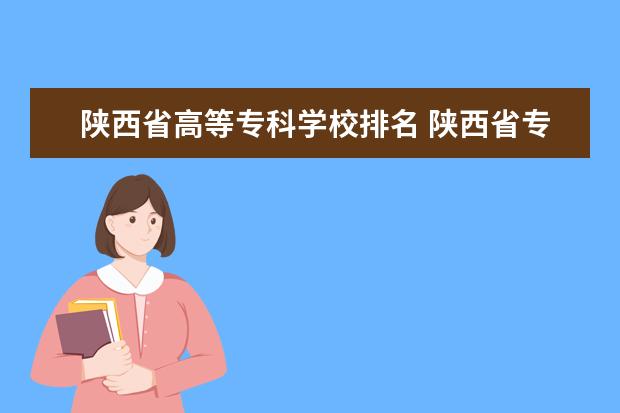 陕西省高等专科学校排名 陕西省专科学校排名