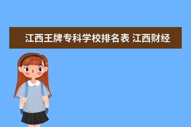 江西王牌专科学校排名表 江西财经职业学院好吗