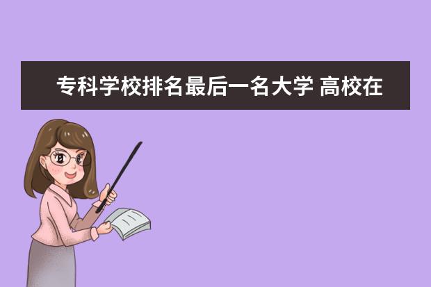 专科学校排名最后一名大学 高校在各省的分数线是如何确定的?