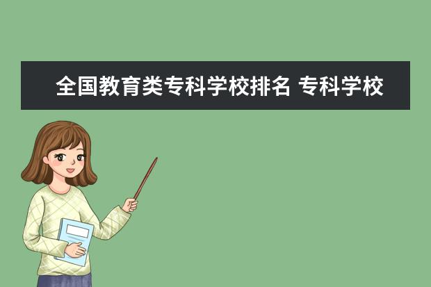 全国教育类专科学校排名 专科学校全国排名