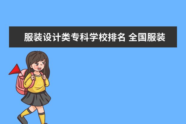 服装设计类专科学校排名 全国服装设计院校排名