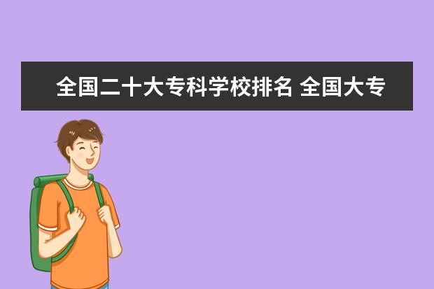 全国二十大专科学校排名 全国大专学校排名