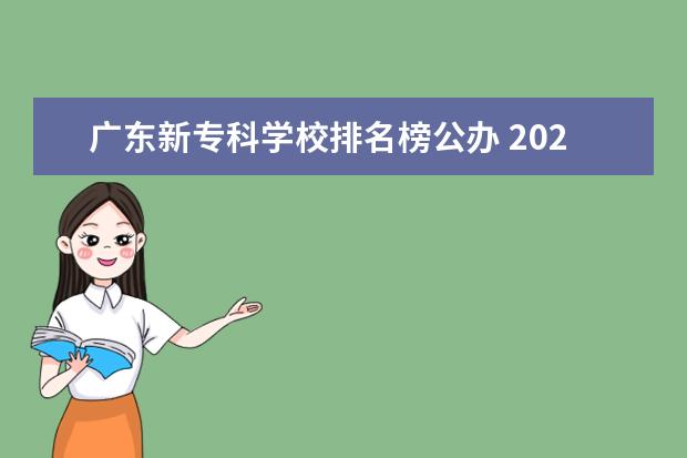 广东新专科学校排名榜公办 2022广东专科学校排名