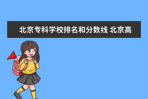 北京专科学校排名和分数线 北京高考专科学校排名及分数线