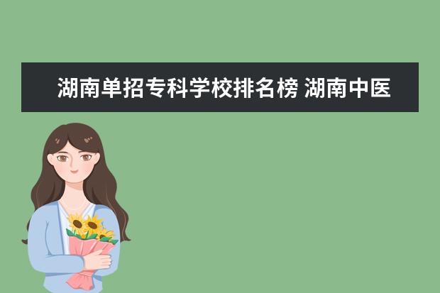 湖南单招专科学校排名榜 湖南中医药高等专科学校2022年单招分数线