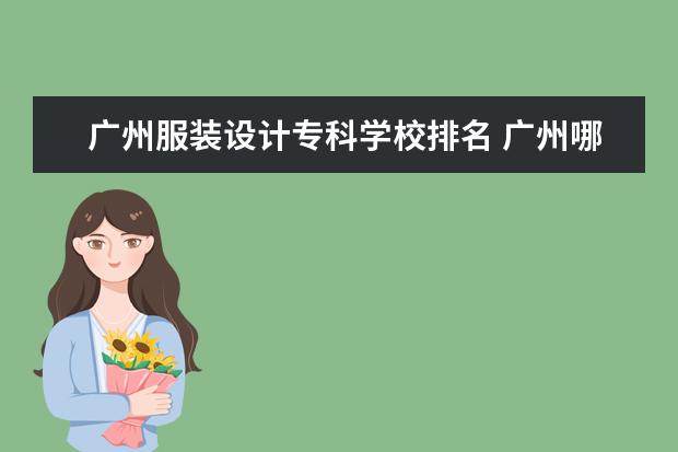 广州服装设计专科学校排名 广州哪个服装设计学校最好?