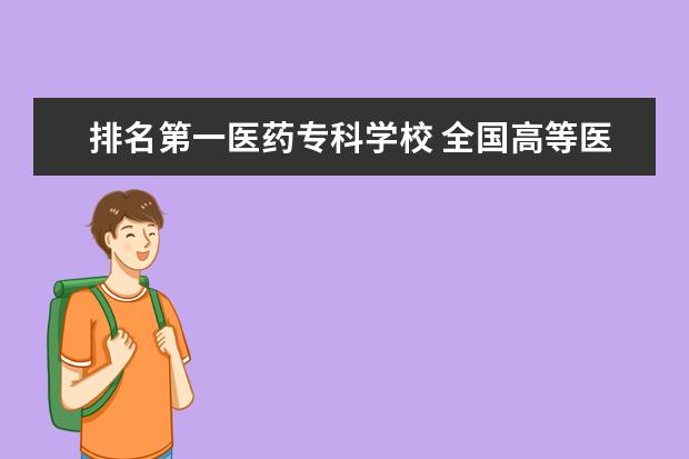 排名第一医药专科学校 全国高等医学专科学校排名