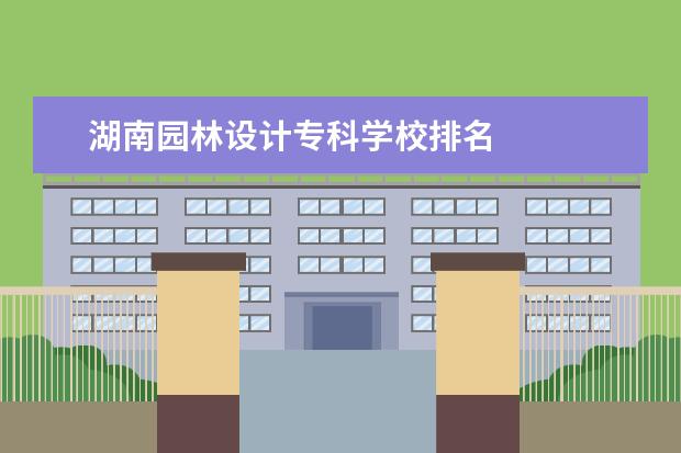 湖南园林设计专科学校排名 
  院校专业：
  <br/>