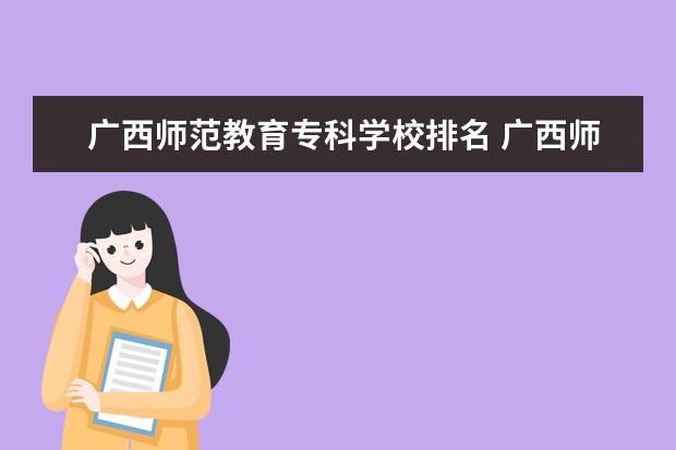 广西师范教育专科学校排名 广西师范专科学校排名