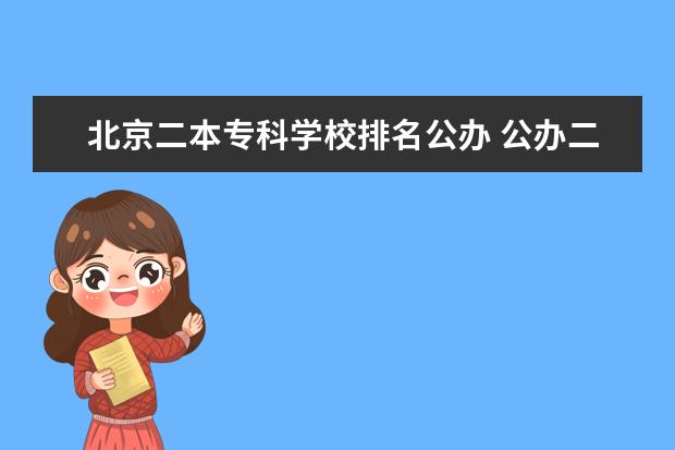 北京二本专科学校排名公办 公办二本学校排名及分数线