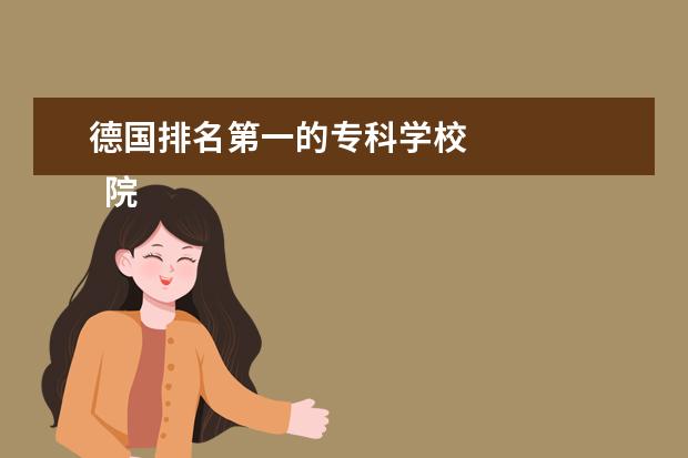 德国排名第一的专科学校 
  院校专业：
  <br/>