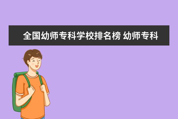 全国幼师专科学校排名榜 幼师专科大学有哪些学校