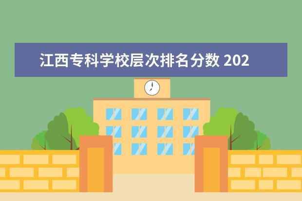 江西专科学校层次排名分数 2022年江西大专排名及分数线