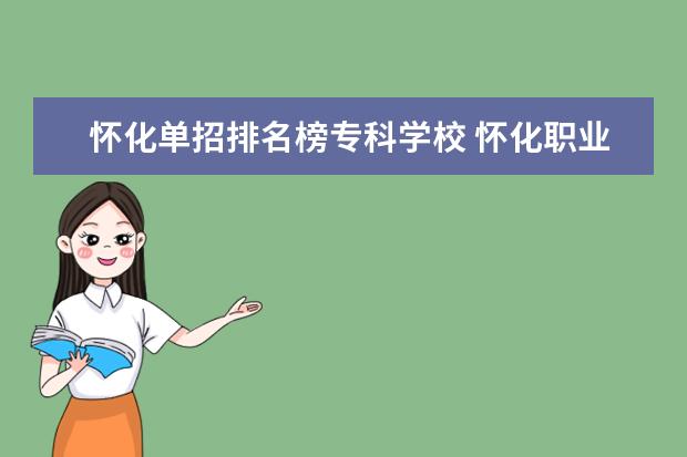 怀化单招排名榜专科学校 怀化职业技术学院2023单招录取名单