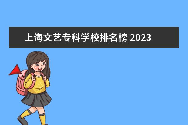 上海文艺专科学校排名榜 2023软科高职院校排名