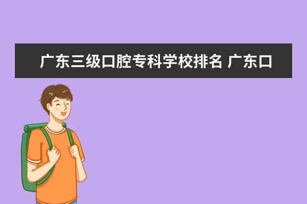 广东三级口腔专科学校排名 广东口腔专科有哪些学校
