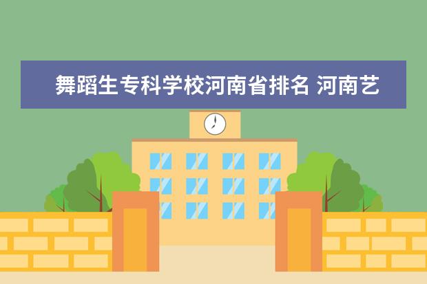 舞蹈生专科学校河南省排名 河南艺术专科学校排名