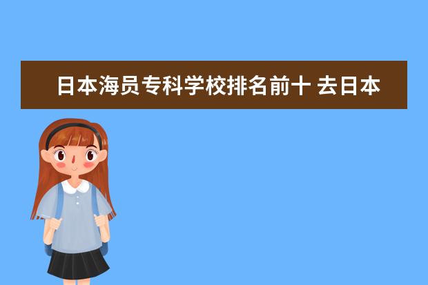 日本海员专科学校排名前十 去日本的中国海员能从那里买摩托车带回来吗,这个比...