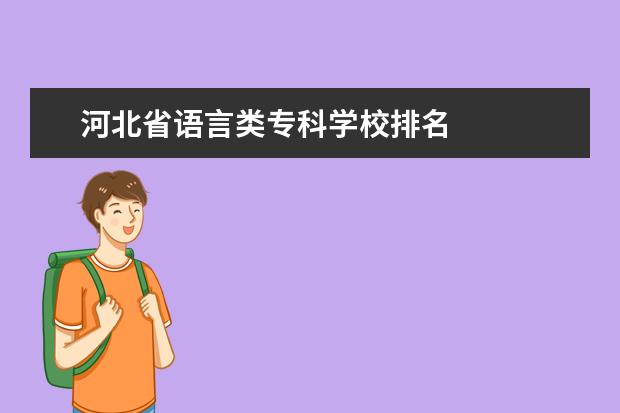 河北省语言类专科学校排名 
  其他信息：
  <br/>