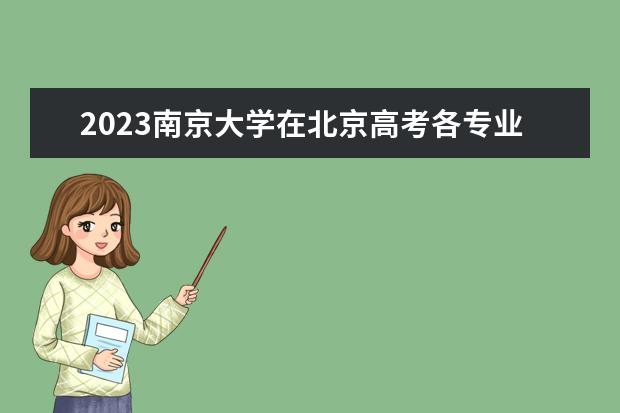 2023南京大学在北京高考各专业的招生人数是多少
