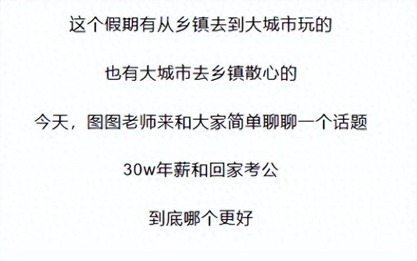 30w年薪和回家考公务员，哪个更好？